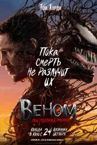 <h1>Веном 3: Последний танец</h1>