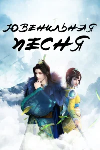 <h1>Ювенильная песня</h1>