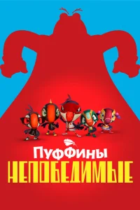 <h1>Пуффины непобедимые</h1>