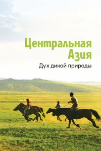 <h1>Центральная Азия. Дух дикой природы</h1>