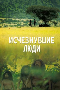 <h1>Исчезнувшие люди</h1>