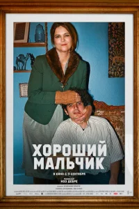<h1>Хороший мальчик</h1>