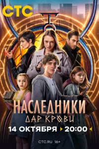 <h1>Наследники. Дар крови</h1>