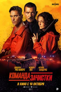 <h1>Команда зачистки</h1>