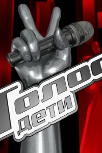 <h1>Голос. Дети</h1>