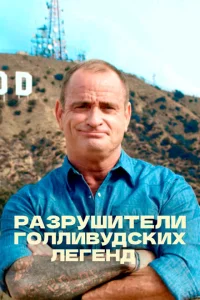 <h1>Разрушители голливудских легенд</h1>
