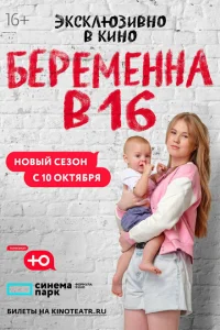 <h1>Беременна в 16. Россия</h1>