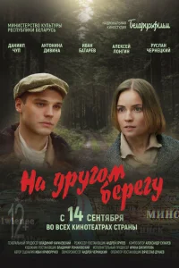 <h1>На другом берегу</h1>