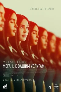 <h1>Меган: К вашим услугам</h1>