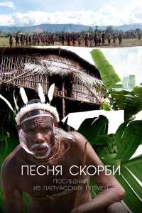 <h1>Песня скорби: Последний из папуасских племен</h1>