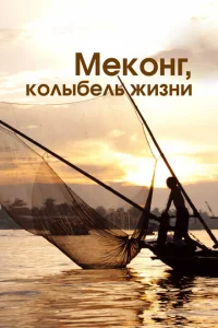 <h1>Меконг, колыбель жизни</h1>