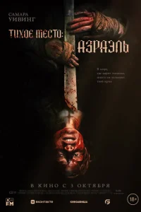 <h1>Тихое место: Азраэль</h1>