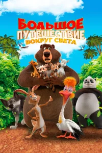 <h1>Большое путешествие. Вокруг света</h1>