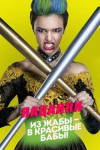 <h1>Пацанки</h1>