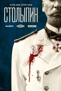 <h1>Столыпин</h1>