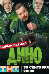 <h1>Дино</h1>