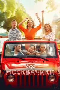 <h1>Бар «МоскваЧики»</h1>