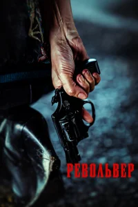 <h1>Револьвер</h1>