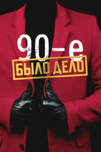 <h1>Было дело. 90-е</h1>