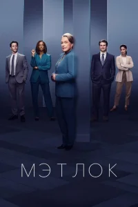 <h1>Мэтлок</h1>