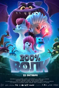 <h1>200% Волк</h1>