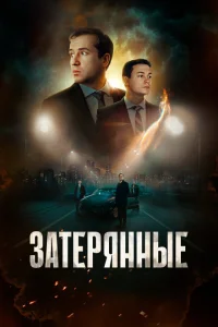<h1>Затерянные</h1>