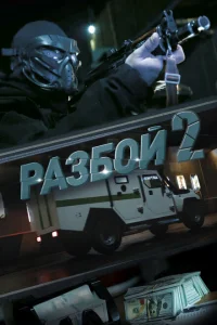 <h1>Разбой 2. Новая глава</h1>