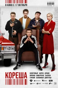 <h1>Кореша</h1>