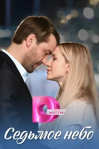 <h1>Седьмое небо</h1>
