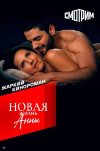 <h1>Новая жизнь Анны</h1>