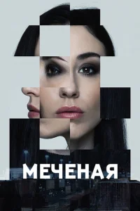 <h1>Меченые</h1>