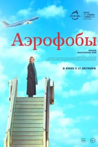 <h1>Аэрофобы</h1>