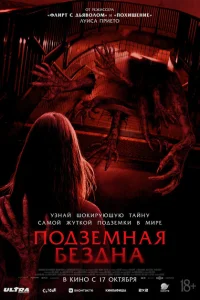 <h1>Подземная бездна</h1>