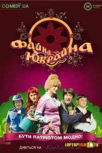 <h1>Файна Юкрайна</h1>
