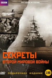 <h1>BBC: Секреты Второй мировой войны</h1>