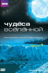 <h1>Чудеса Вселенной</h1>