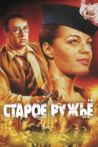 <h1>Старое ружье</h1>