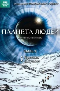 <h1>BBC: Планета людей</h1>
