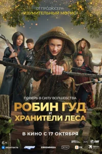 <h1>Робин Гуд и хранители леса</h1>