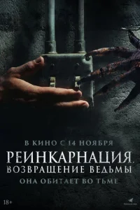 <h1>Реинкарнация. Возвращение ведьмы</h1>