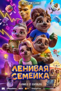 <h1>Ленивая семейка</h1>