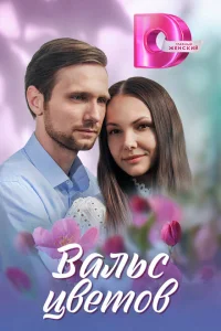 <h1>Вальс цветов</h1>