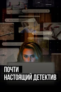 <h1>Почти настоящий детектив</h1>