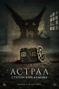 <h1>Астрал. Стереоскоп демона</h1>