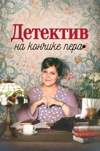 <h1>Детектив на кончике пера</h1>