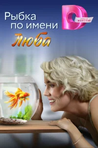 <h1>Рыбка по имени Люба</h1>