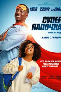 <h1>Супер папа</h1>