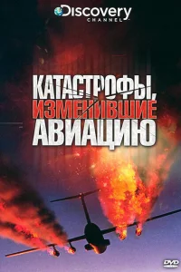 <h1>Discovery: Катастрофы, изменившие авиацию</h1>