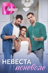 <h1>Невеста поневоле</h1>