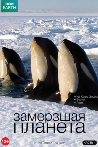 <h1>BBC: Замерзшая планета</h1>
